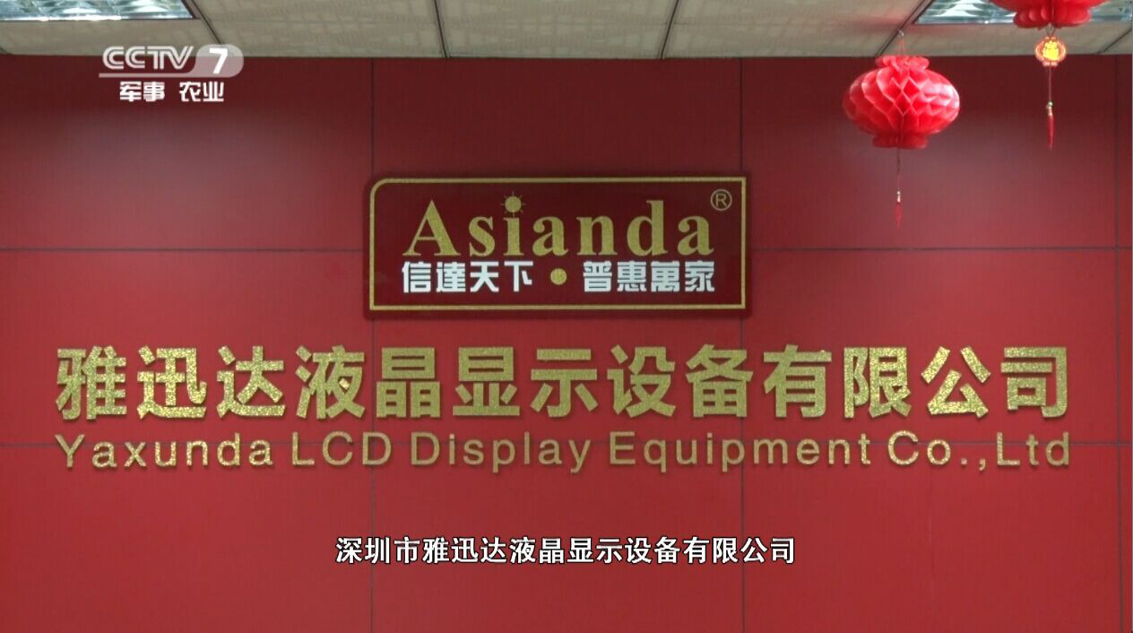 雅迅達(dá)液晶顯示設(shè)備有限公司 雅迅達(dá)液晶顯示設(shè)備有限公司