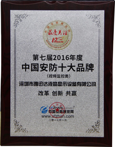 視頻監(jiān)控類(lèi)-2016年度中國(guó)安防十大品牌
